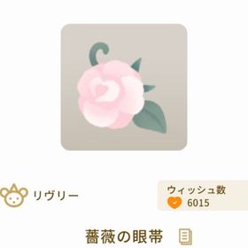薔薇の眼帯 | リヴリーアイランドのアイテム、RMTの販売・買取一覧