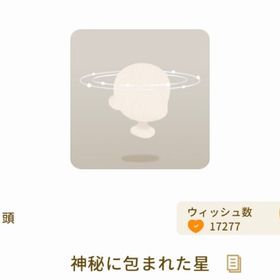 神秘に包まれた星 | リヴリーアイランドのアイテム、RMTの販売・買取一覧