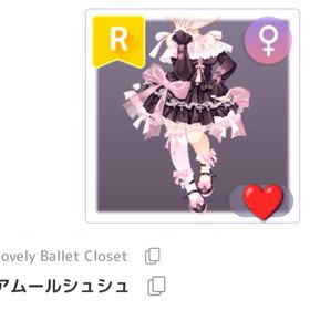 Lovely Ballet Closet アムールシュシュ R | ピュアニスタのアイテム、RMTの販売・買取一覧