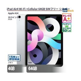 中古 タブレット iPad Air4 Wi-Fi +Cellular 64GB SIMフリー シルバー 本体 10.9インチ iOS18 Apple アップル 6ヶ月保証
