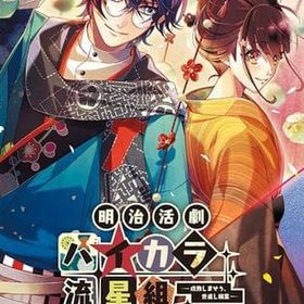 明治活劇 ハイカラ流星組 -成敗しませう、世直し稼業- [限定版] ニンテンドースイッチソフト