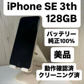 【即日発送】極美品❗️iPhone SE 第3世代 SIMフリー 128GB
