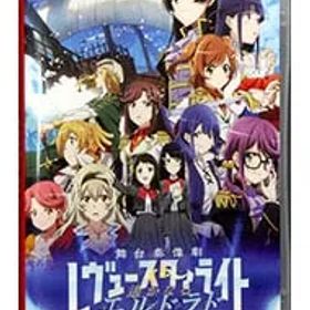 Switch／少女☆歌劇 レヴュースタァライト 舞台奏像劇 遙かなるエルドラド