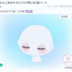 ふわもこ革命ネオホクロ付閉じ目 | ピグパ(ピグパーティ)のアカウントデータ、RMTの販売・買取一覧