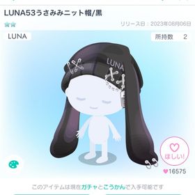 LUNA53うさ耳ニット帽 | ピグパ(ピグパーティ)のアカウントデータ、RMTの販売・買取一覧