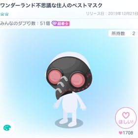 ワンダーランド不思議な住人のペストマスク | ピグパ(ピグパーティ)のアカウントデータ、RMTの販売・買取一覧