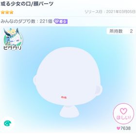或る少女の口/顔パーツ | ピグパ(ピグパーティ)のアカウントデータ、RMTの販売・買取一覧