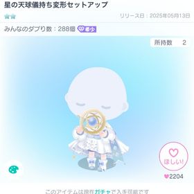 星の天球儀持ち変形セットアップ | ピグパ(ピグパーティ)のアカウントデータ、RMTの販売・買取一覧