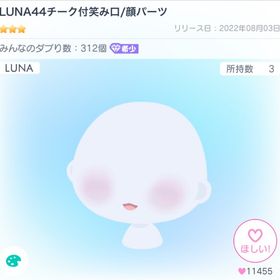 LUNA44チーク付笑み口/顔パーツ | ピグパ(ピグパーティ)のアカウントデータ、RMTの販売・買取一覧