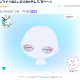 ガラテア幸薄の芸術家の伏し目 | ピグパ(ピグパーティ)のアイテム、RMTの販売・買取一覧