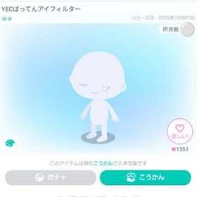 YECばってんアイフィルター | ピグパ(ピグパーティ)のアイテム、RMTの販売・買取一覧