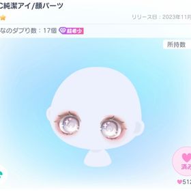RFC純潔アイ | ピグパ(ピグパーティ)のアイテム、RMTの販売・買取一覧