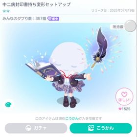 中二病封印書持ち変形セットアップ | ピグパ(ピグパーティ)のアイテム、RMTの販売・買取一覧