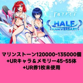 マリンストーン120000-135000個+URキャラ＆メモリー45-55体+UR券1枚未使用 | ドルフィンウェーブ(ドルウェブ)のアカウントデータ、RMTの販売・買取一覧