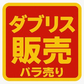 ダブリスト販売 バラ売り 1部最安値 | ポケコロツイン(ポケツイ)のアカウントデータ、RMTの販売・買取一覧
