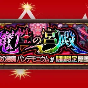 セール中🔥 パンデモニウム 運極代行 | モンストの代行、RMTの販売・買取一覧