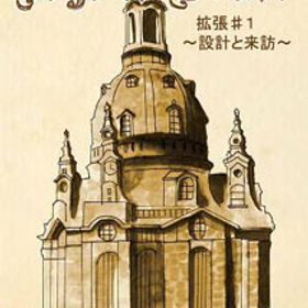 ゲームマーケット コレクション エイジオブクラフト(Age of Craft)拡張＃1 -設計と来訪-