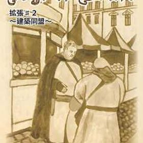 ゲームマーケット コレクション エイジオブクラフト(Age of Craft)拡張＃2 -建築同盟-