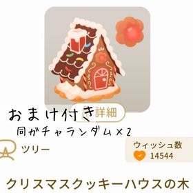 【おまけ付き】クリスマスクッキーハウスの木 | リヴリーアイランドのアイテム、RMTの販売・買取一覧