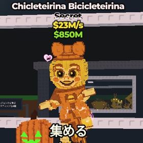 chicleteirina bicicleteirina 23Ｍ | ロブロックス(ROBLOX)のアカウントデータ、RMTの販売・買取一覧