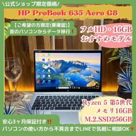 公式ショップ限定価格❣️/ おすすめ《高性能》HP ProBook 635 Aero G8 Ryzen5 メモリ16GB SSD256GB ノートパソコン 安心サポート＆3ヶ月保証付き