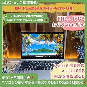 公式ショップ限定価格❣️/ おすすめ《ハイスペック》HP ProBook 635 Aero G8 Ryzen 5 メモリ16GB フルHD ノートパソコン 安心サポート＆3ヶ月保証付き