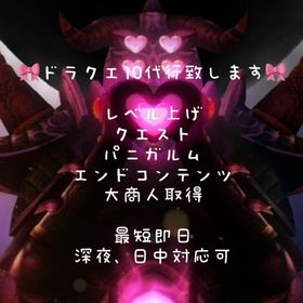 ドラクエ10 育成代行 大商人代行 | ドラクエ10(DQX)の代行、RMTの販売・買取一覧