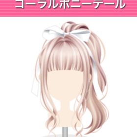 コーラルポニーテール | ガルショのアカウントデータ、RMTの販売・買取一覧