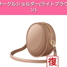 サークルショルダー ライトブラウン | ガルショのアカウントデータ、RMTの販売・買取一覧