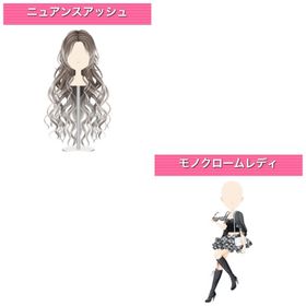 モノクロームレディセット モバゲー版 | ガルショのアイテム、RMTの販売・買取一覧