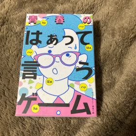 青春のはぁって言うゲーム