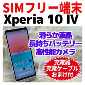 SIMフリー Xperia 10 IV 128GB ホワイトG-433