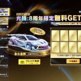 💍8周年マクラ金枠10連集結💍 フレンド集結支援💫 | 荒野行動のアカウントデータ、RMTの販売・買取一覧