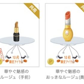 華やぐ魅惑のルージュ＆おっきなルージュ 各種 | ニコッとタウン(ニコタ)のアカウントデータ、RMTの販売・買取一覧