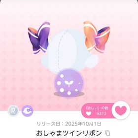 【最安値】おしゃまツインリボン 2点 | ポケコロツイン(ポケツイ)のアカウントデータ、RMTの販売・買取一覧