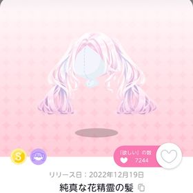 純真な花精霊の髪 双子分 | ポケコロツイン(ポケツイ)のアカウントデータ、RMTの販売・買取一覧