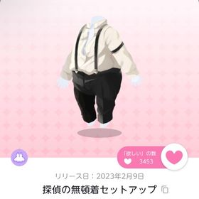 探偵の無頓着セットアップ 1点 | ポケコロツイン(ポケツイ)のアカウントデータ、RMTの販売・買取一覧