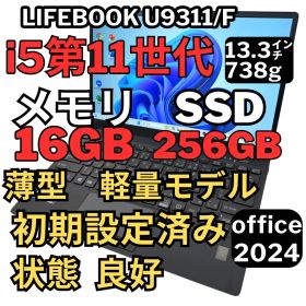 74.LIFEBOOK U9311/F 第11世代 i5 16GB オフィス24