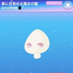 春に目覚める魔女の瞳 | ポケコロのアイテム、RMTの販売・買取一覧