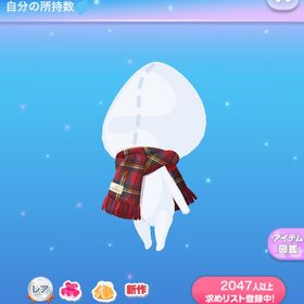 秋色チェックマフラー | ポケコロのアイテム、RMTの販売・買取一覧