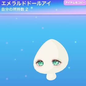エメラルドドールアイ | ポケコロのアイテム、RMTの販売・買取一覧