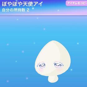 ぽやぽや天使アイ | ポケコロのアイテム、RMTの販売・買取一覧