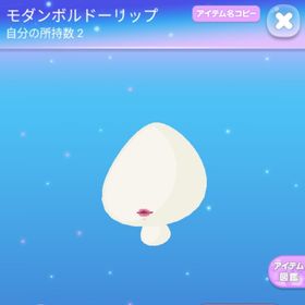 モダンボルドーリップ♡モダンツインシニヨン | ポケコロのアイテム、RMTの販売・買取一覧