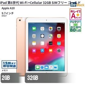 中古 タブレット iPad 第6世代 Wi-Fi +Cellular 32GB SIMフリー ゴールド 本体 9.7インチ iOS17 Apple アップル 6ヶ月保証