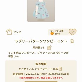 ラブリーパターンワンピ・ミント 1個 | リヴリーアイランドのアイテム、RMTの販売・買取一覧
