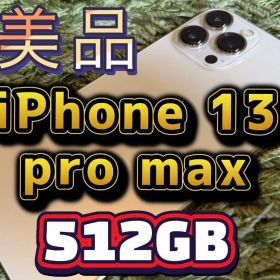［美品］Apple iPhone 13 Pro Max 512GB(おまけ付き)