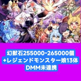 幻獣石255000-265000個+レジェンドモンスター娘13体 DMM未連携 | モンスター娘TD(モン娘TD)のアカウントデータ、RMTの販売・買取一覧