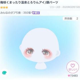 梅咲くまったり温泉とろりんアイ/顔パーツ | ピグパ(ピグパーティ)のアカウントデータ、RMTの販売・買取一覧