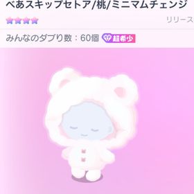超希少60❣️〚べあスキップセトア〛 | ピグパ(ピグパーティ)のアカウントデータ、RMTの販売・買取一覧