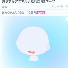 おやすみアニマルよだれ口 | ピグパ(ピグパーティ)のアカウントデータ、RMTの販売・買取一覧